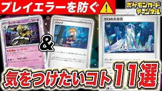 【ルール解説】ポケカプレイヤー必見！対戦中に気をつけたいコト11選！【ポケモンカード】