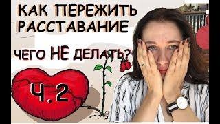Как пережить расставание? Ч.2 - Чего НЕ делать?