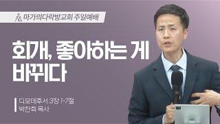 [박찬희 목사] 회개, 좋아하는게 바뀌다 | 주일예배 | 2025.05.11