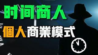 時間商人 | 5分鐘搞懂個人商業模式 | 實現個人財富自由 | 聽世界財富自由1000講#15