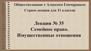 Обществознание. Семейное право. Имущественные отношения