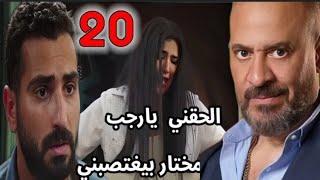 مسلسل إش إش الحلقة 20/ رجب بيستر علي إش إش وهي بتقضي علي مختار وتفضحه قدام الناس كلها