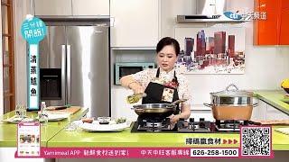 【北美中天頻道中旺電視】三分鐘開飯 清蒸鱸魚 ft. 林慧懿 ep10