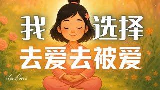 不再等待｜吸引一段互相珍惜的关系 ｜今天我选择去爱，也准备好被爱｜HealMe冥想