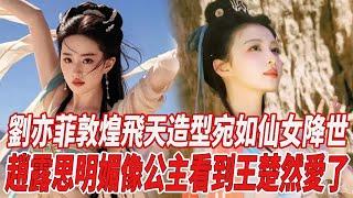 劉亦菲敦煌飛天造型宛如仙女降世！趙露思明媚像公主，看到王楚然：愛了！#劉亦菲#趙露思#王楚然#818大明星