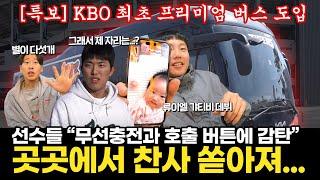 KBO 최초 프리미엄 버스! 야수조 버스에 직접 타봤습니다!