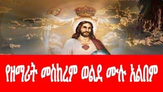 የዘማሪት መስከረም ወልዴ ሙሉ አልበም