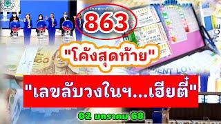 #โค้งสุดท้าย 863 "เลขลับวงในฯ" | #เฮียตี๋ 02/01/68