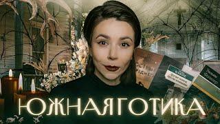 Лучший жанр конца лета ⏳ Южная готика 20+ книг