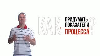 Как придумать показатели процесса? Ключевые показатели эффективности процесса