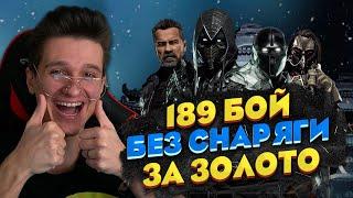 КАК ПРОЙТИ 189 БОЙ ЗА ЗОЛОТО БЕЗ СНАРЯЖЕНИЯ БАШНИ ХОЛОДНАЯ ВОЙНА?