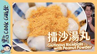 【擂沙湯圓】自製流心芝麻餡！原版係豆沙餡？ Black Sesame Glutinous Riceballs with Peanut Powder [Eng Sub]