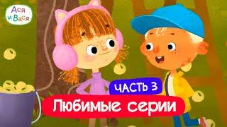 Любимые серии. Часть 3 I Ася и Вася l мультфильмы для детей 0+