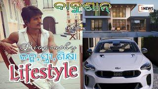 Babusan mohanty life style,odia film hero,Babusan mohanty biography,ODIASNEWS,Babusan wife,car,2020,