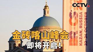 金砖国家大扩员后的首次峰会即将开启，哪些议题备受关注？新成员国的加入，会给金砖合作带来哪些新机遇？| CCTV「新闻1+1」20241021