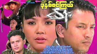 ခုနှစ်စင်ကြယ်ဓါး- နမူနာ Khu Hnit Sin Kyel Dar Trailer ခန့်စည်သူ၊ ညီဘွား၊ ညီညီမင်းထက်၊ မြတ်ကေသီအောင်