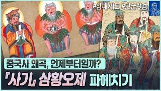 중국사 왜곡, 언제부터일까? 『사기』 삼황오제 파헤치기