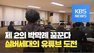 "제 2의 박막례 꿈꿔요"...실버 유튜버 열풍  / KBS뉴스(News)