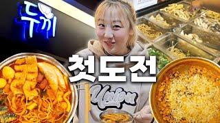 두끼 떡볶이 처음 가봤다..언니들 좀 알려줘...