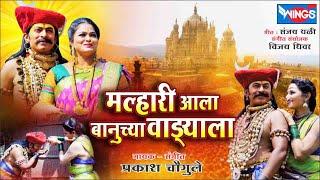 Malhari Aala Banuchya Vadayala मल्हारी आला बानूच्या वाडयाला | खंडोबा | Khandoba Song | Malhari Song