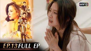 ทองประกายแสด Ep.13 (Full Ep) | 25 ก.ย. 67 | one31