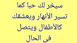 أقوى جلب للحبيب على وجه الأرض. انها الفرصة الأخيرة لكل من فقد الأمل