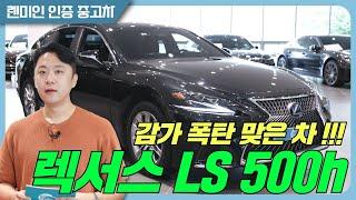 감가 폭탄 최고봉! 렉서스 LS 500h