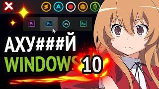  АХУ###O УДОБНЫЙ WINDOWS 10! | Apple курит в сторонке