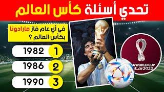 تحدي كرة القدم وكأس العالم اختبر معلوماتك في تحديات و الغاز  متنوعة