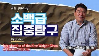 [ENG SUB] EP. 01 l Who is next? 관전 재미를 더해줄 ‘소백급’이 온다?! 소백급 집중탐구(feat. 이태현 교수)