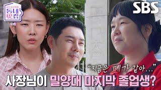 ‘밀양대 마지막 졸업생’ 후보 3호 카페 사장, 폐허가 된 모교 생각에 울컥↘