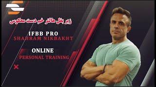 آموزش روش صحیح اجرا حرکت زیر بغل هالتر خم دست معکوس با دستگاه اسمیت BENT-OVER BARBELL ROW CURL