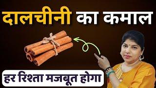 कितना भी बुरा रिश्ता हो इस उपाय को करते ही देखे चमत्कार | Cinnamon Remedy | Induuji Ke Remedies