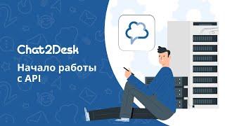 Начало работы с API Chat2Desk: добавление коллекции в Postman, методы GET, POST, PUT