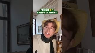  ПЕНСИЯ в России VS в Италии 