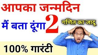 आपका जन्म दिन बता दूंगा | maths ka jadu | maths magic | ganit ka jadu | kc sir ki classes