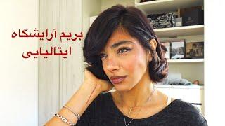 haircut/اولين تجربه آرايشگاه ايتاليايي/قيمت/محصولات مو