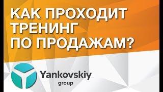 Как проходит корпоративный тренинг по продажам?