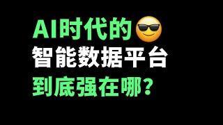 AI时代的数据平台长啥样，怎么就智能了？