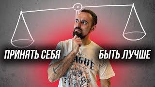 Самосовершенствование или самопринятие? Принять себя или стать лучше?