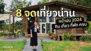 เที่ยวน่าน กิน เที่ยว ที่พัก คาเฟ่เปิดใหม่ ไร่ปางวัววิวสวยสุดอลังการ | FOLLOW ME เที่ยวไทย