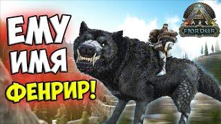 ФЕНРИР - ОБЗОР НОВОЙ ЖИВКИ в ARK! Волк Fenrir На Карте Fjordur! Способности, Сравнение СИЛЫ!