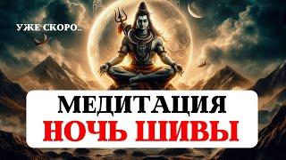 МИСТЕРИАЛЬНАЯ МЕДИТАЦИЯ МАХАШИВАРАТРИ, НОЧЬ ШИВЫ, ПРОБУЖДЕНИЕ ДУХА, ПОТОК ШИВЫ