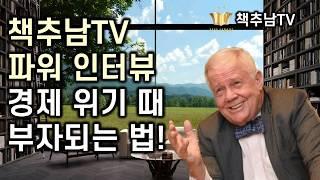 짐 로저스는 지금 이 시점에 어떤 종목들에 투자하고 있을까?  ㅣ 책추남 인사이트 인터뷰 - 4200% 살아있는 투자의 전설 짐 로저스 편