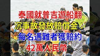 泰國就普吉遊船翻沉事故發放賠償金：每名遇難者獲賠約42萬人民幣