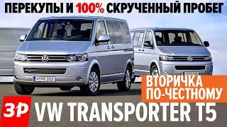 Что ждать от б/у Фольксваген Транспортер Т5? / Подержанный Volkswagen Transporter T5 все проблемы