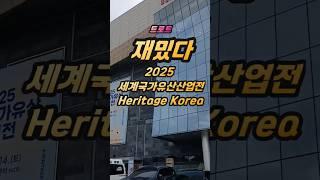 트로트 재밌다! 2025 세계국가유산산업전 Heritage Korea#2025#세계국가유산산업전#Heritage#Korea#Industry#Exhibition