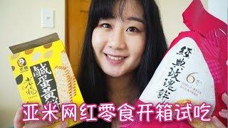 网红零食开箱试吃！| Asian Snacks Unboxing!!  | Yamibuy 美国亚米网