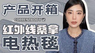 PR产品开箱之Currentbody红外线桑拿电热毯｜用过最大的电热毯｜真实感受｜测评｜家用桑拿/泡澡