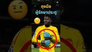 ผู้รักษาประตูเปลี่ยนถุงมือบ่อยแค่ไหน #วิเคราะห์บอลวันนี้ #ผลบอล #ดูบอล